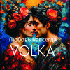 Любовь навсегда - Volka