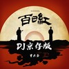 百日红 (DJ京仔版) - 曹云金