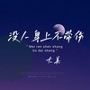 没人身上不带伤 - 大美