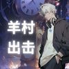 羊村出击 (空拍) - 小寒衣