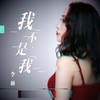 我不是我 - 李丽