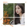过季的洋桔梗 - 杨友友