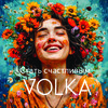 Стать счастливым - Volka