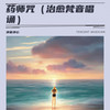 药师咒（治愈梵音唱诵） - 禅音净心