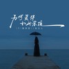 为何爱得如此落魄 (DJ魅音版) - 燕宝儿