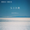 忘了归期 (像玫瑰错过花期而我错过你) - 吴瑭&黑豆ado