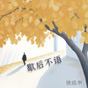 歇后不语 - 徐远书
