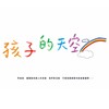 孩子的天空 - F.I.R.飞儿乐团&elephant DEE 徐熙娣&黄晓明&林志玲
