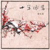 十里桃花 - 谭建建
