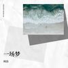 身影 - 阿浩