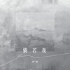 倘若我 (伴奏) - 陈墨一（吖毛）