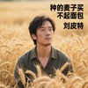 种的麦子买不起面包 - 刘皮特
