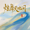 炫舞天地间 - 谭晶