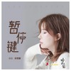 暂停键 - 许艺娜