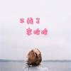 温柔只给意中人 - 李哈哈