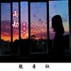 雨劫 - 魅音社&钱潮