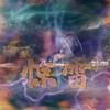 惊雷 (戏腔) - 七音盒
