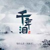 千年泪 - 邓寓君(等什么君)