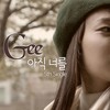아직 너를 - 지