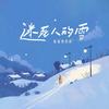 迷死人的雪 - 格雷西西西