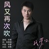 风又再次吹 (伴奏) - 李勇