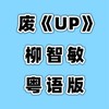 Up Up Up Up (cover: Mike Newman|DJ Fronter) - 花音