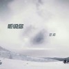 听说你 - 范茹