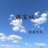 将军叹 - 歌者阿文