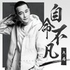 自命不凡 - 九局