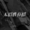 无招胜有招 - Skyline