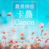 Pachelbel's Canon (beautiful sleep ver.) - 清塚信也