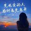 先说爱的人为什么先离开 (cover: 郭峰) - 渝赎