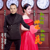 红红的姑娘红红的美 - 杨美华&刘习军