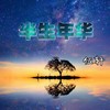 宝贝我爱你 - 伍轩