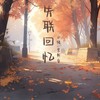 失联回忆 - 小缓&不着调儿！