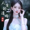 人生的道场 (cover: 吴艾珍) - 福妖