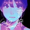 寄り酔い (GeG Remix) - 和ぬか&GeG