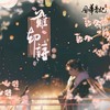 难却诗 - 风华音纪&伦桑