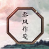春风作笺 - 执素兮&甘璐