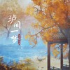 赋生闲 - Pig小优