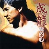 红太阳 - 成龙