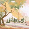 山楂树之恋 - 一只白羊