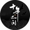 盗墓笔记·十年人间 - 纯白P&洛天依