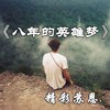 做人不要太飘 - 精彩苏恩