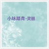 采莲女 - 灵丽