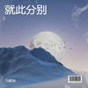 就此分别 - 马建国