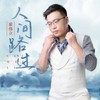 人间路过 (DJ伟然版) - 崔伟立