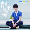 青春不散场 - 李大卫