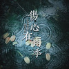 伤心在雨季 - 老范儿