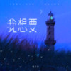 我想要 - 橘子妹